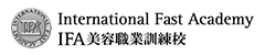 Internation Fast Academy IFA 美容職業訓練校